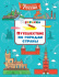 Раскраска "Моя родина  Россия. Путеш.по городам страны" 19*20см 32стр.