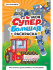 Раскраска "Моя супер большая раскраска. Для мальчиков" 300*475мм 16стр.