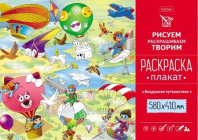 Раскраска-плакат "Воздушное путешествие" офсет  А2 160 гр/м2