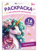 Раскраска "Раскраска с наклейками-образцами. Единороги" А5 16стр.