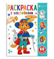 Раскраска "Раскраска с наклейками. Любимые сказки " А4 16стр.