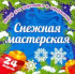 Набор для вырезания и оформления "Снежная мастерская ": 24 модели