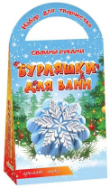 Набор создания бомбочки для ванны "Снежинка"