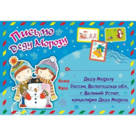 Письмо Деду Морозу в конверте
