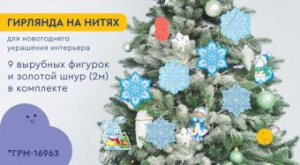 Гирлянда 2м "Зимний хоровод"