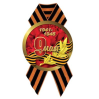 Значок D56 мм с лентой 9 мая