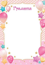 Грамота детская А4 для девочки, 210гр/м Грамота детская А4 для девочки, 210гр/м