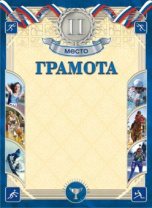 Грамота спортивная 2 место А4, 190 гр/м2 Грамота спортивная 2 место А4, 190 гр/м2