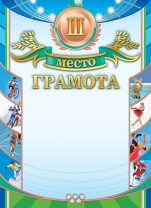 Грамота спортивная 3 место А4, с гербом, фольга, 190 г/м Грамота спортивная 3 место А4, с гербом, фольга, 190 г/м