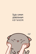 Открытка А5 "Будь самым довольным котиком" Открытка А5 "Будь самым довольным котиком"