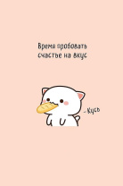 Открытка А5 "Время пробовать счастье на вкус" Открытка А5 "Время пробовать счастье на вкус"