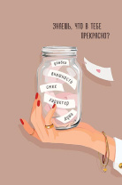 Открытка А5 "Знаешь, что в тебе прекрасно?" Открытка А5 "Знаешь, что в тебе прекрасно?"