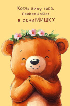 Открытка А5 "Когда вижу тебя, превращаюсь в обниМИШКУ" Открытка А5 "Когда вижу тебя, превращаюсь в обниМИШКУ"