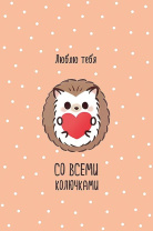 Открытка А5 "Люблю тебя со всеми колючками" Открытка А5 "Люблю тебя со всеми колючками"