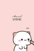 Открытка А5 "Милой булочке" Открытка А5 "Милой булочке"