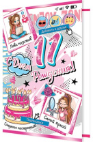 Открытка А5 "11 лет.С Днем рождения!"