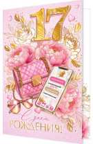 Открытка А5 "17 лет.С Днем рождения!"