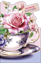 Открытка А5 "Любимой бабушке"