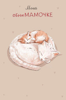 Открытка А5 "Моей обниМамочке" Открытка А5 "Моей обниМамочке"