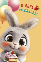 Открытка А5 "В День Рождения" Открытка А5 "В День Рождения"
