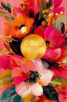 Открытка А5 "С Днем Рождения" Открытка А5 "С Днем Рождения"