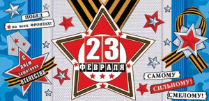 Конверт для денег "С Днем защитника Отечества! 23 февраля"