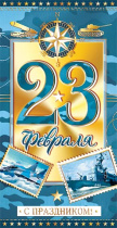 Конверт для денег "С праздником! 23 февраля"