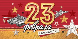 Конверт для денег "С Праздником! 23 февраля"