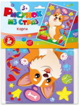 Аппликация из страз 15*20см "Корги" 5+