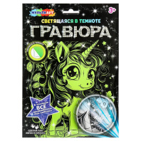 Гравюра 18*24см серебро/светится в темноте "Единорог" 3+