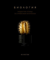 Тетрадь общая 48 А5 Скрепка S Чёрная коллекция - Биология Клетка   Премиум Фольга+4+4+Софт та