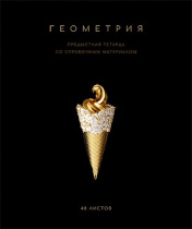 Тетрадь общая 48 А5 Скрепка S Чёрная коллекция - Геометрия Клетка   Премиум Фольга+4+4+Софт т
