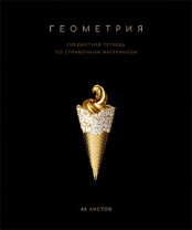 Тетрадь общая 48 А5 Скрепка S Чёрная коллекция - Геометрия Клетка   Премиум Фольга+4+4+Софт т