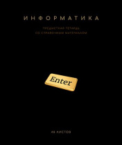 Тетрадь общая 48 А5 Скрепка S Чёрная коллекция - Информатика Клетка   Премиум Фольга+4+4+Софт