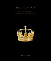 Тетрадь общая 48 А5 Скрепка S Чёрная коллекция - История Клетка   Премиум Фольга+4+4+Софт тач