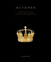 Тетрадь общая 48 А5 Скрепка S Чёрная коллекция - История Клетка   Премиум Фольга+4+4+Софт тач