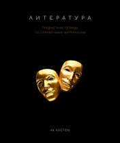 Тетрадь общая 48 А5 Скрепка S Чёрная коллекция - Литература Линия   Премиум Фольга+4+4+Софт т