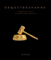 Тетрадь общая 48 А5 Скрепка S Чёрная коллекция - Обществознание Клетка   Премиум Фольга+4+4+С