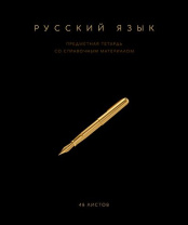 Тетрадь общая 48 А5 Скрепка S Чёрная коллекция - Русский язык Линия   Премиум Фольга+4+4+Софт