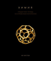 Тетрадь общая 48 А5 Скрепка S Чёрная коллекция - Химия Клетка   Премиум Фольга+4+4+Софт тач+У