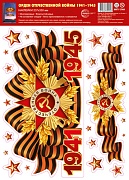 Наклейки на окна А4 "Орден Отечественной войны. 1941-1945"