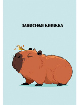 Блокнот А6 7БЦ  48л "Капибара - 1" клетка, глянц.лам.