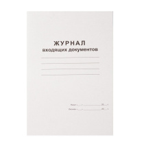 Журнал регистрации входящих документов, 48л, офсет