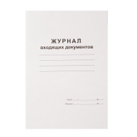 Журнал регистрации входящих документов, 48л, офсет