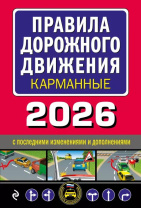 ПДД на 2026 год карманный вариант 160стр