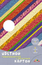 Картон цв. А4  5цв. 5л. гофрированный, с рисунком, одностор., пл. 225 гр/м2 "Цветные полоски"в папке