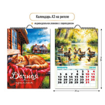 Календарь Ригель  297*420мм на 2026г.  Домик в деревне