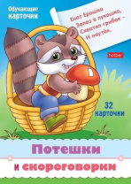 Игра обучающая "Учимся и играем! Потешки и скороговорки" 32 карточки