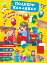 Книжка "Загадки для малышей" 14*21см 64стр., цвет. иллюстрации