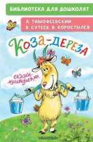 Книжка "Коза-дереза.Сказки-мультфильмы" 14*21см 64стр., цвет. иллюстрации